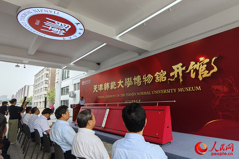 天津師范大學(xué)博物館開館儀式舉行。人民網(wǎng)記者 孫一凡攝