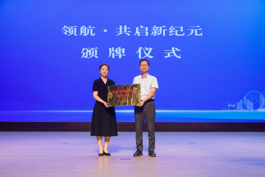 天津市基礎教育未來教育家攀登計劃全面啟動 津門教育開啟強師新篇_fororder_天津市師德師風研究中心頒牌儀式 天津市基礎教育未來教育家攀登計劃全面啟動 津門教育開啟強師新篇_fororder_天津市師德師風研究中心頒牌儀式