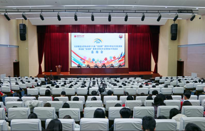 天津師范大學(xué)召開第十八屆“漢語橋”世界中學(xué)生中文比賽和第五屆世界小學(xué)生中文秀暨夏令營活動(dòng)總結(jié)會(huì)
